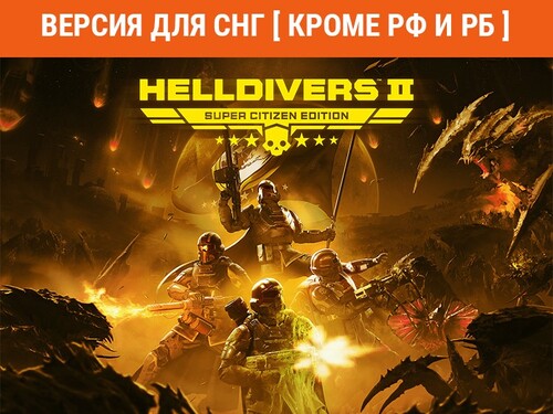 Купить Игра HELLDIVERS 2 Super Citizen Edition (Версия для СНГ [Кроме РФ и РБ]) (Steam)  5484311. Характеристики, отзывы и цены в Донецке
