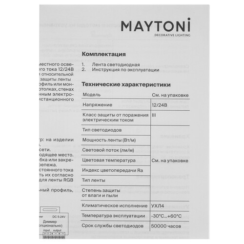 Купить Светодиодная лента Maytoni 24В 2835 4.8Вт/м 4000К 5м IP 20  9185093. Характеристики, отзывы и цены в Донецке