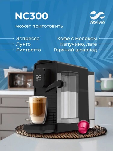 Купить Кофемашина капсульная Stelvio NC300 B  9290637. Характеристики, отзывы и цены в Донецке