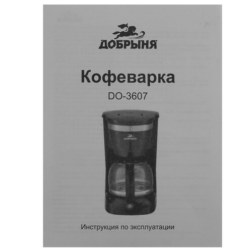Купить Кофеварка капельная Добрыня DO-3607 черный  9230315. Характеристики, отзывы и цены в Донецке