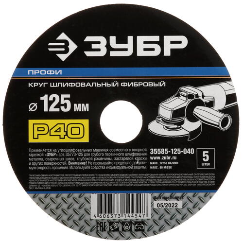 Купить Диск фибровый Зубр 35585-125-040  9108843. Характеристики, отзывы и цены в Донецке