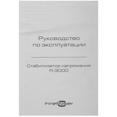Купить Стабилизатор напряжения FinePower R-3000  9095823. Характеристики, отзывы и цены в Донецке
