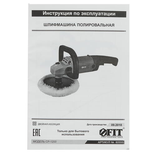 Купить Полировальная машина FIT 80555  8113002. Характеристики, отзывы и цены в Донецке