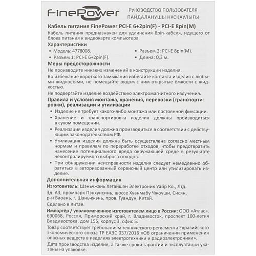 Купить Кабель для блока питания FinePower PCI-E 6+2pin(F) - PCI-E 8pin(M)  4778008. Характеристики, отзывы и цены в Донецке
