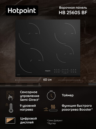 Купить Индукционная варочная поверхность Hotpoint HB 2560S BF  9106618. Характеристики, отзывы и цены в Донецке