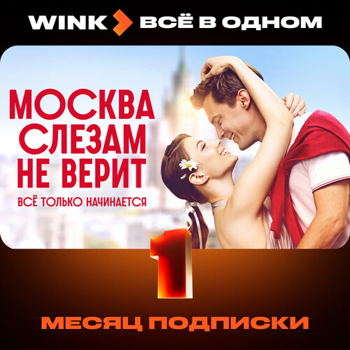 Купить Подписка на медиасервис Wink Всё в одном на 1 месяц  5609036. Характеристики, отзывы и цены в Донецке