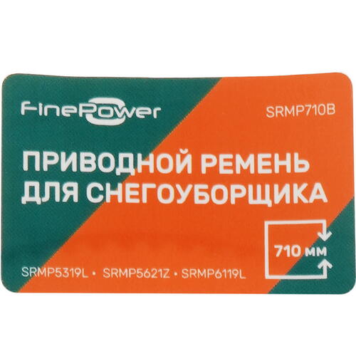 Купить Приводной ремень FinePower SRMP710B  5402312. Характеристики, отзывы и цены в Донецке