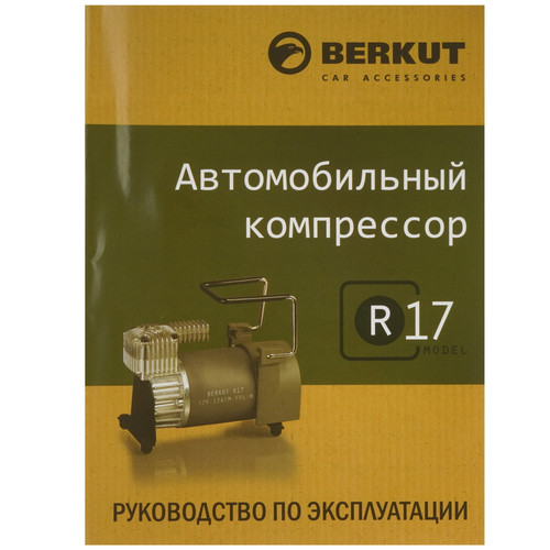 Купить Компрессор BERKUT R17  0197628. Характеристики, отзывы и цены в Донецке