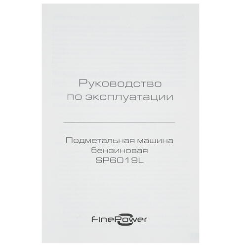 Купить Снегоуборщик бензиновый FinePower SP6019L  5400421. Характеристики, отзывы и цены в Донецке