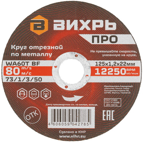 Купить Диск отрезной ВИХРЬ ПРО 73/1/3/50  9123223. Характеристики, отзывы и цены в Донецке