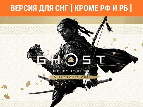 Купить Игра Ghost of Tsushima Director's Cut (Версия для СНГ  5484307. Характеристики, отзывы и цены в Донецке