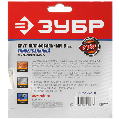 Купить Круг шлифовальный Зубр 35562-125-180 5 шт  9108868. Характеристики, отзывы и цены в Донецке