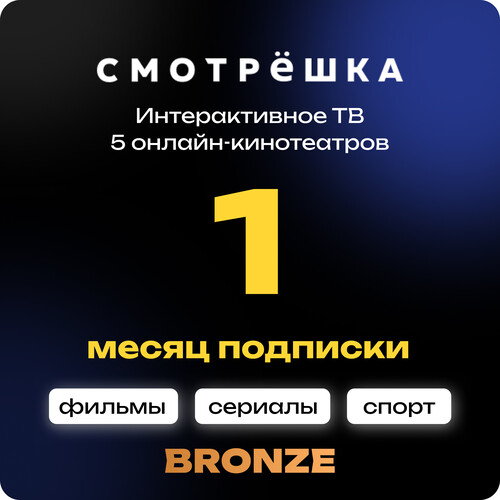 Купить Подписка на медиасервис Смотрёшка Bronze на 1 месяц  5635749. Характеристики, отзывы и цены в Донецке