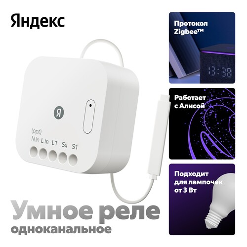 Купить Умное реле Яндекс YNDX-00537  5603538. Характеристики, отзывы и цены в Донецке