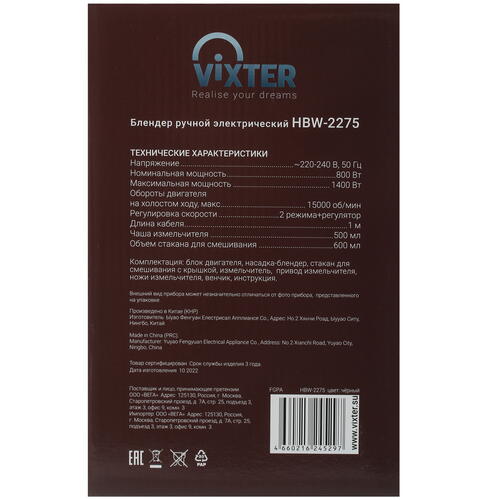 Купить Блендер погружной VIXTER HBW-2275 серебристый  9952641. Характеристики, отзывы и цены в Донецке