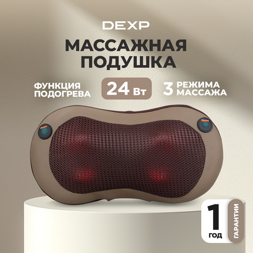 Купить Массажная подушка DEXP MP-40BW коричневый  9005685. Характеристики, отзывы и цены в Донецке
