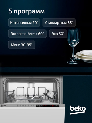 Купить Встраиваемая посудомоечная машина Beko BDIS15060  9075127. Характеристики, отзывы и цены в Донецке