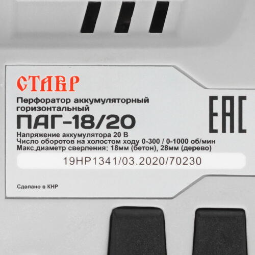 Купить Перфоратор Ставр ПАГ-18/20  , Без ЗУ, Без АКБ  8191595. Характеристики, отзывы и цены в Донецке