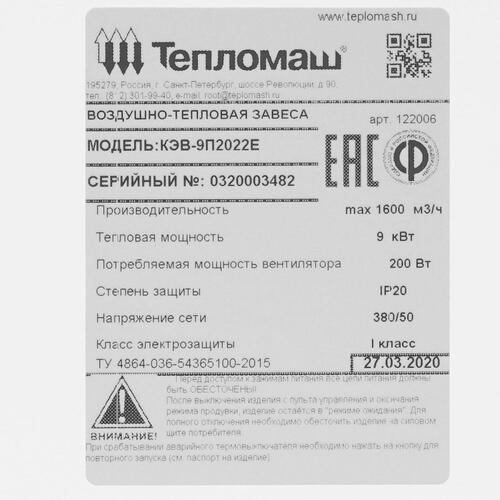 Купить Тепловая завеса Тепломаш КЭВ-9П2022Е с пультом HL10  7998521. Характеристики, отзывы и цены в Донецке