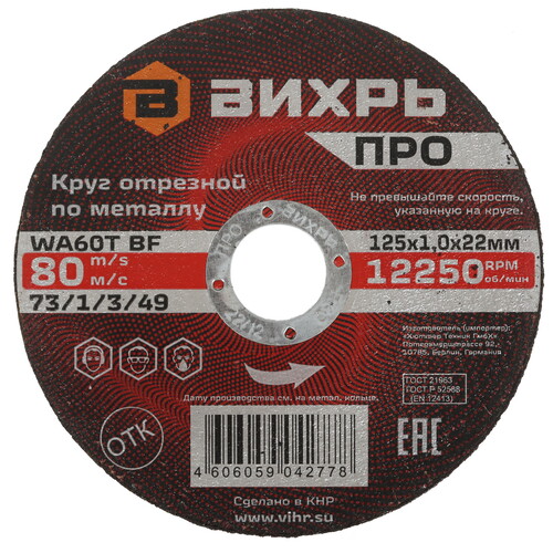 Купить Диск отрезной ВИХРЬ ПРО 73/1/3/49  9123222. Характеристики, отзывы и цены в Донецке