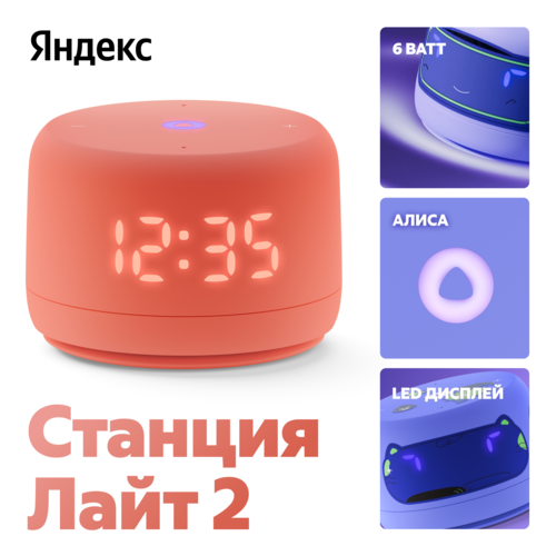 Купить Умная колонка Яндекс Станция Лайт 2 оранжевый  5496052. Характеристики, отзывы и цены в Донецке