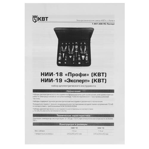 Купить Набор инструментов КВТ Эксперт НИИ-19  4838667. Характеристики, отзывы и цены в Донецке