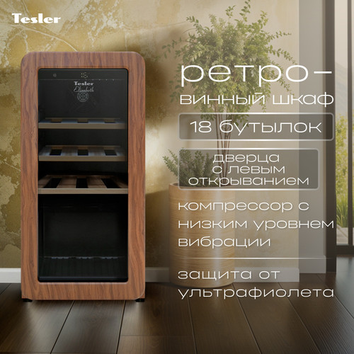 Купить Винный шкаф TESLER CWC-188 LD коричневый  9372480. Характеристики, отзывы и цены в Донецке