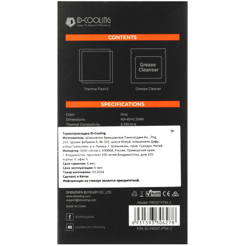 Купить Набор термопрокладок ID-Cooling FROST PTM-2 [ID-FROST-PTM-2]  5453733. Характеристики, отзывы и цены в Донецке