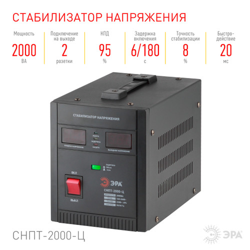 Купить Стабилизатор напряжения ЭРА СНПТ-2000-Ц  1098428. Характеристики, отзывы и цены в Донецке