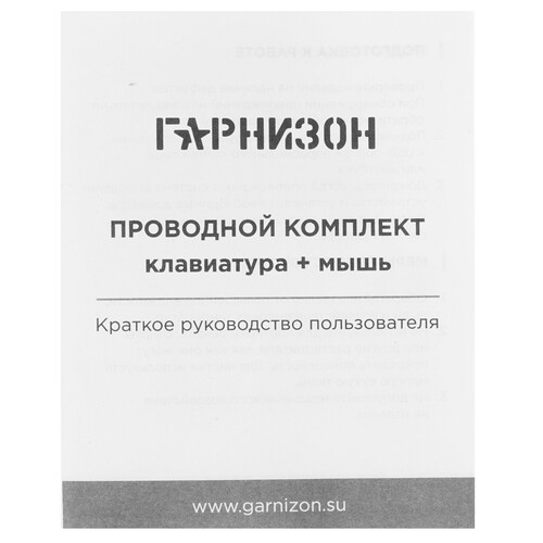 Купить Клавиатура+мышь  проводная  Гарнизон GKS-122 черный  5629139. Характеристики, отзывы и цены в Донецке