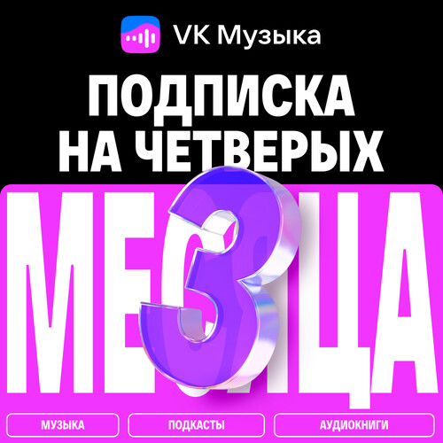 Купить Подписка на медиасервис VK Музыка на четверых на 3 месяца  5649431. Характеристики, отзывы и цены в Донецке