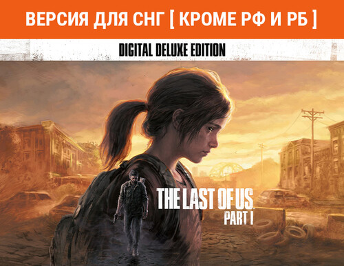 Купить Игра The Last of Us Part I - Deluxe Edition (Версия для СНГ  5484357. Характеристики, отзывы и цены в Донецке