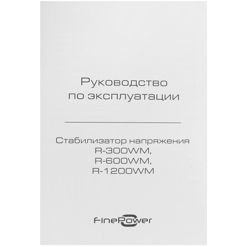 Купить Стабилизатор напряжения FinePower R-1200WM  9095819. Характеристики, отзывы и цены в Донецке