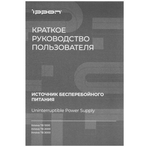 Купить ИБП Ippon Innova TB 1000  9233335. Характеристики, отзывы и цены в Донецке