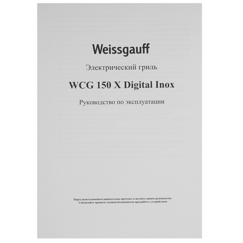 Купить Гриль Weissgauff WCG 150 X Digital Inox серый  9259489. Характеристики, отзывы и цены в Донецке