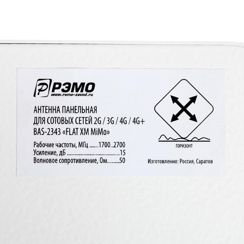 Купить Усилитель интернет-сигнала РЭМО BAS-2343 FLAT-XM MIMO  1613917. Характеристики, отзывы и цены в Донецке