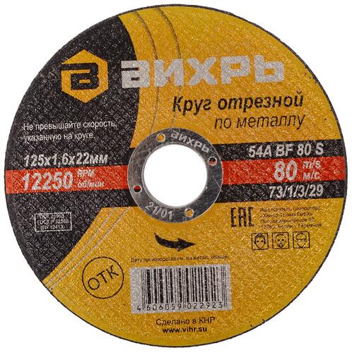Купить Диск отрезной Вихрь 73/1/3/29  1256661. Характеристики, отзывы и цены в Донецке