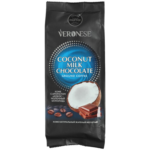 Купить Кофе молотый Veronese COCONUT MILK CHOCOLATE  9115818. Характеристики, отзывы и цены в Донецке