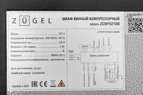 Купить Винный шкаф ZUGEL ZCWF521DB черный  9238030. Характеристики, отзывы и цены в Донецке