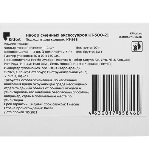 Купить Комплект аксессуаров Kitfort KT-500-21  4801985. Характеристики, отзывы и цены в Донецке