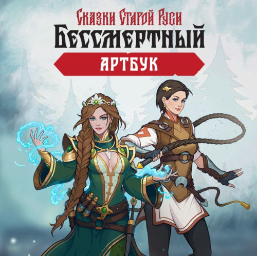 Купить Дополнение для игры Бессмертный.Сказки Старой Руси (Артбук) (Steam)  5631456. Характеристики, отзывы и цены в Донецке