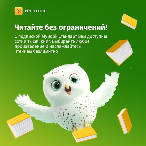 Купить Подписка на медиасервис MyBook Стандарт на 1 месяц  4819602. Характеристики, отзывы и цены в Донецке