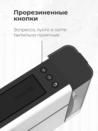 Купить Кофемашина капсульная Stelvio NC300 W  9290639. Характеристики, отзывы и цены в Донецке
