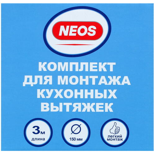 Купить Набор для установки вытяжки Neos NSK0403  5014033. Характеристики, отзывы и цены в Донецке