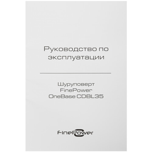 Купить Дрель-шуруповерт FinePower OneBase CDBL35 OneBase20  5433263. Характеристики, отзывы и цены в Донецке