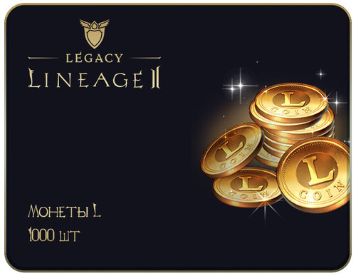 Купить Игровая валюта Lineage 2 Legacy  монеты L 1000 шт.  5608304. Характеристики, отзывы и цены в Донецке