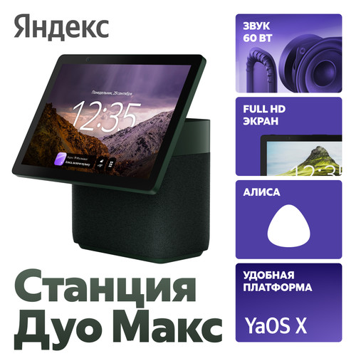 Купить Умная колонка Яндекс Станция Дуо Макс зеленый  5439307. Характеристики, отзывы и цены в Донецке