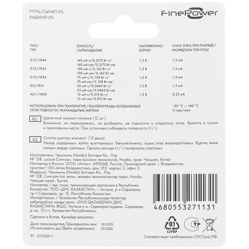 Купить Набор батареек FinePower плоская / LR41 (AG3/G3/LR736/392A/192), LR43 (AG12/G12/LR1142/386A/186), LR44 (AG13/G13/LR1154/357A/A76), LR54 (AG10/G10/LR1130/389A/189)  5410519. Характеристики, отзывы и цены в Донецке