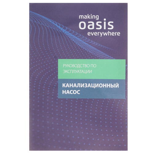 Купить Канализационная насосная станция Oasis SD-250  5300265. Характеристики, отзывы и цены в Донецке