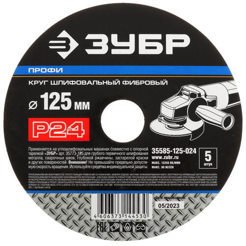 Купить Диск фибровый Зубр 35585-125-024  9108853. Характеристики, отзывы и цены в Донецке